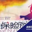保險麗人 保險麗人