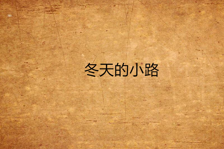 冬天的小路 冬天的小路
