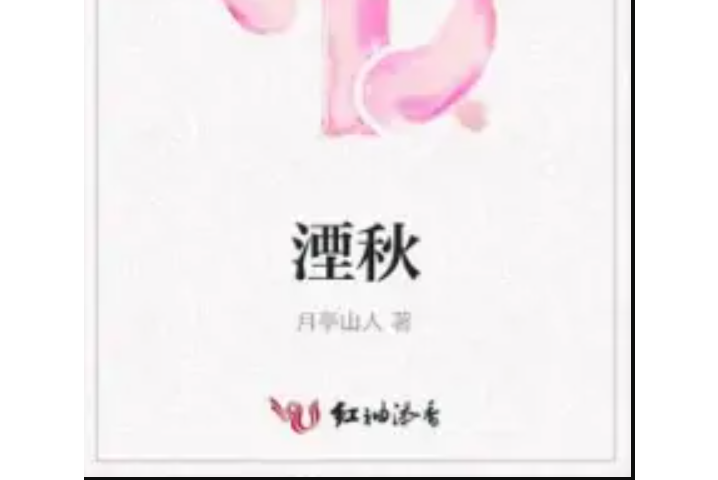 湮秋 湮秋