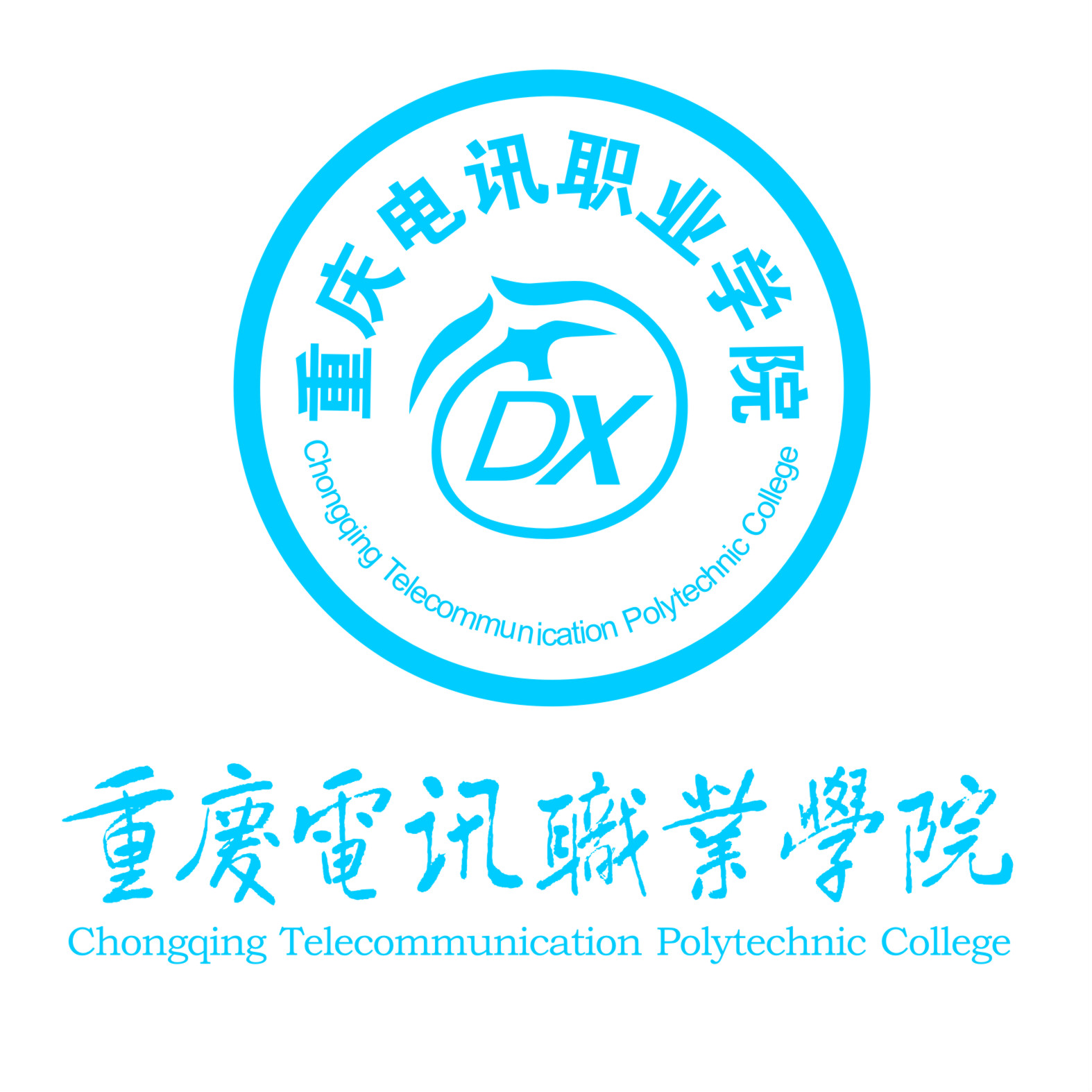 重慶電訊職業學院