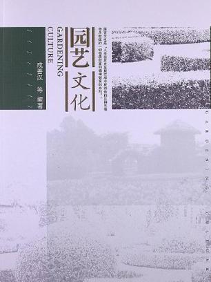 園藝文化 園藝文化