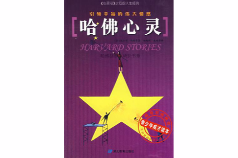 哈佛心靈 哈佛心靈