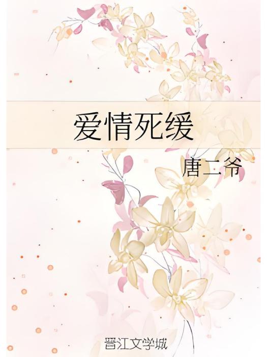 愛情死緩 愛情死緩