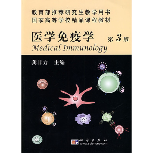 醫學免疫學（第3版）