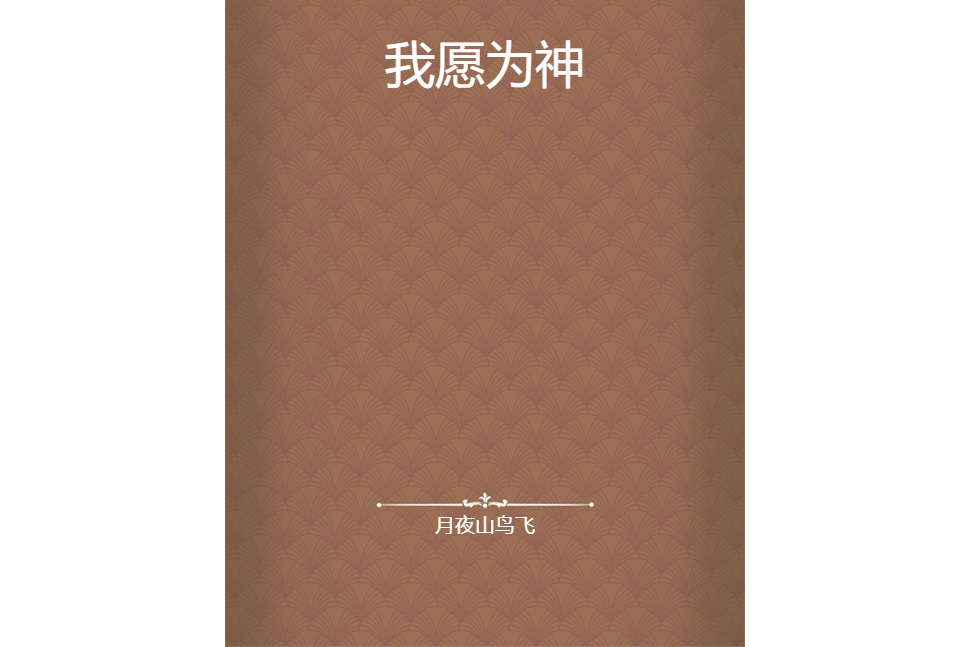 我願為神 我願為神