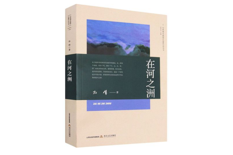 在河之洲(孫峰創作的長篇小說)