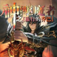 神之驅魔者 神之驅魔者