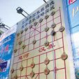 河界線 河界線