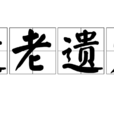 遺老遺少 遺老遺少