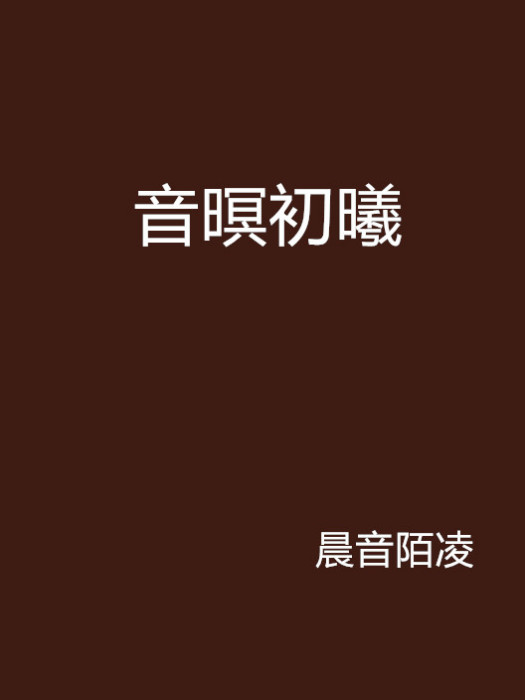 音暝初曦 音暝初曦
