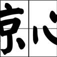 驚心 驚心