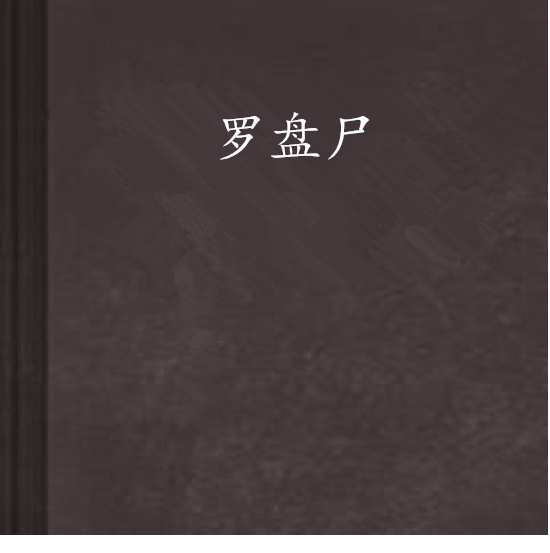 羅盤屍 羅盤屍