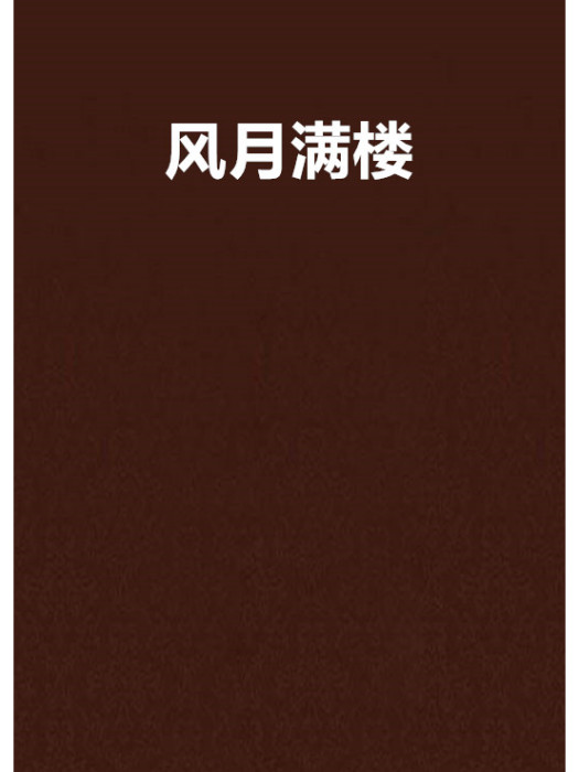 風月滿樓 風月滿樓