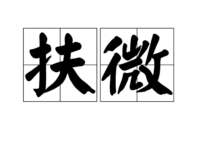 扶微 扶微