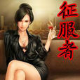征服者(創世中文網小說，作者通吃道人)