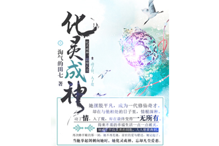 化靈成神 化靈成神