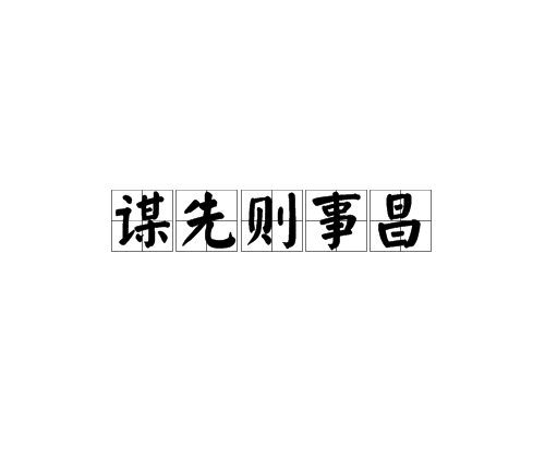 謀先則事昌 謀先則事昌