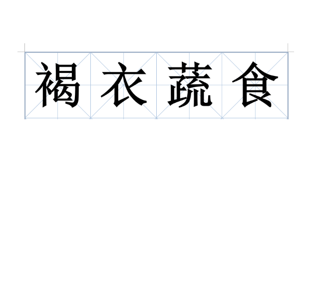 褐衣蔬食