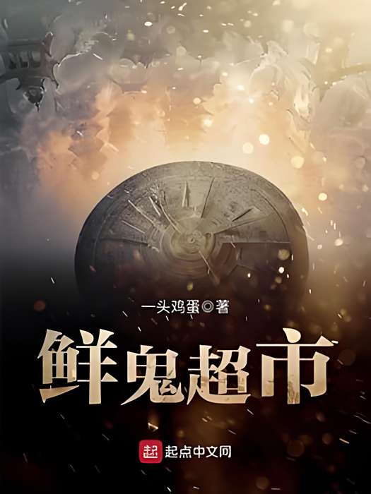 鮮鬼超市 鮮鬼超市