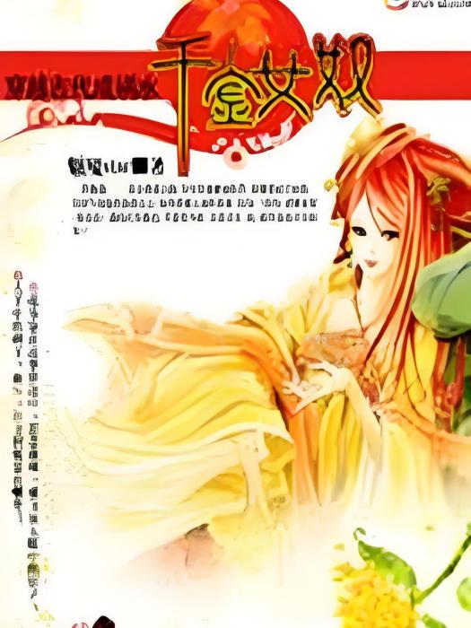 霉女千金 霉女千金