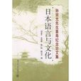 孫宗光先生喜壽紀念論文集：日本語言與文化