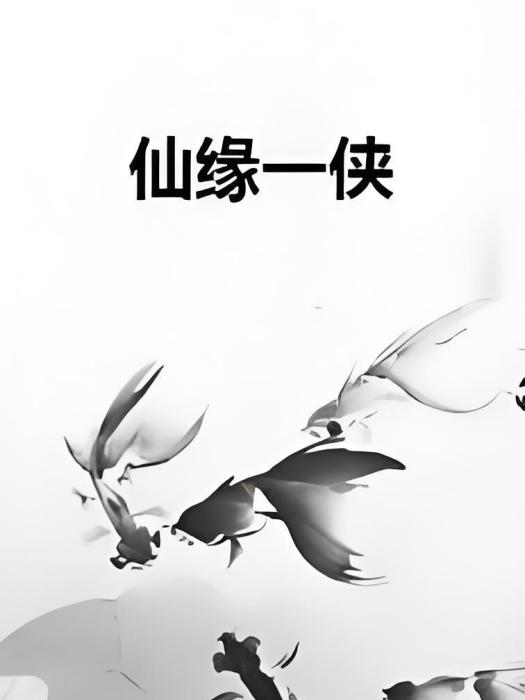 仙緣一俠