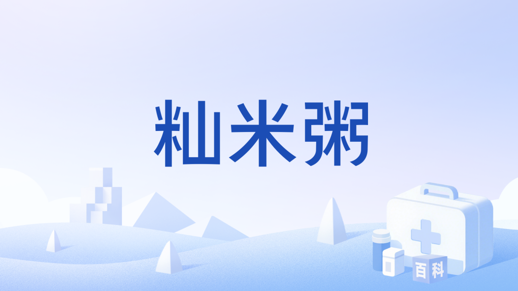 秈米粥