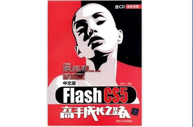 Flash CS5高手成長之路