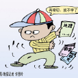 幼兒叛逆期