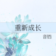 重新成長 重新成長