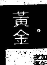 狄威(中國香港著名武打演員，導演、編劇)