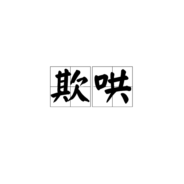 欺哄 欺哄