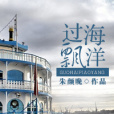 過海飄洋 過海飄洋