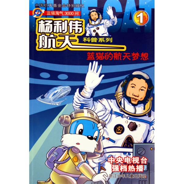 楊利偉航天科普系列：藍貓的航天夢想