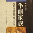 陳郡謝氏