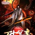 萬古冥帝(紅塵天魔著網路小說) 萬古冥帝(紅塵天魔著網路小說)