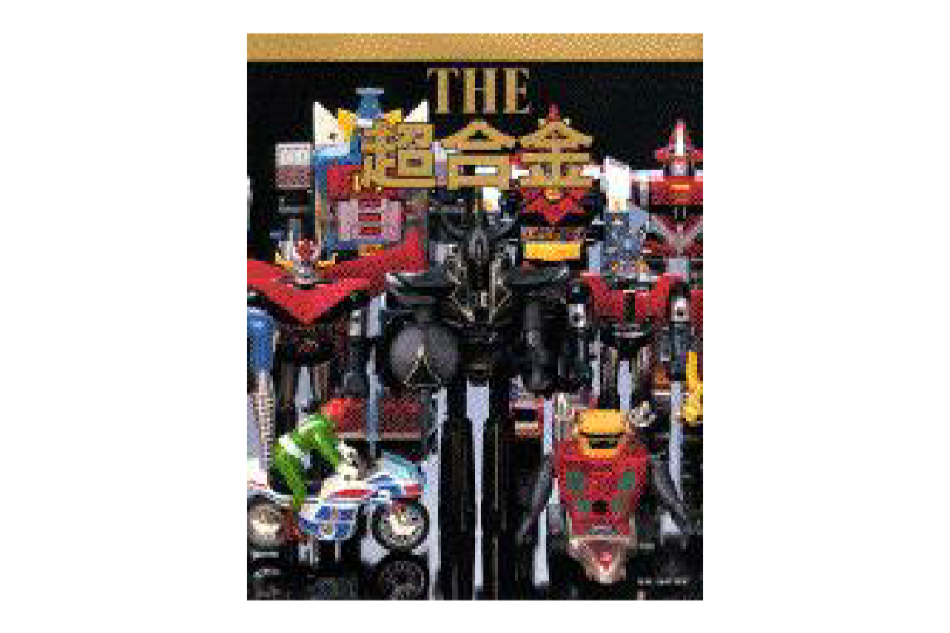 THE 超合金 THE 超合金