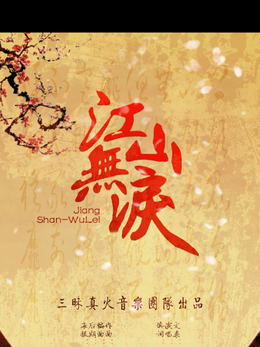 江山無淚 江山無淚