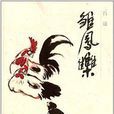 呂邁雛鳳集 呂邁雛鳳集