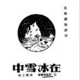 在冰雪中