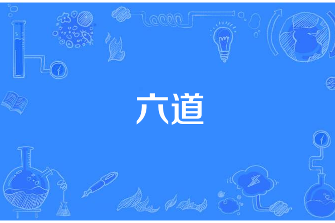 六道(榮譽┊許願草所著小說) 六道(榮譽┊許願草所著小說)