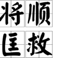 將順匡救 將順匡救