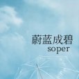 蔚藍成碧 蔚藍成碧