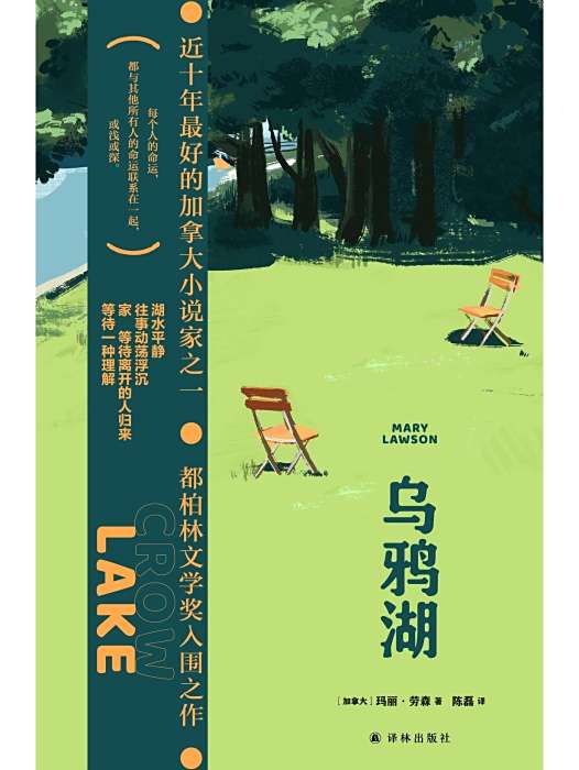 烏鴉湖(譯林出版社出版的圖書) 烏鴉湖(譯林出版社出版的圖書)