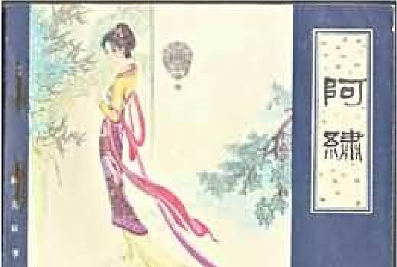 阿繡(1982年天津人民美術出版社出版的圖書) 阿繡(1982年天津人民美術出版社出版的圖書)