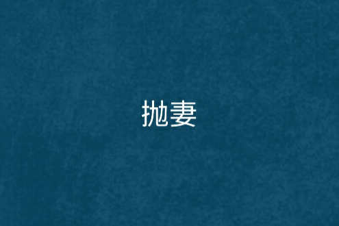 拋妻