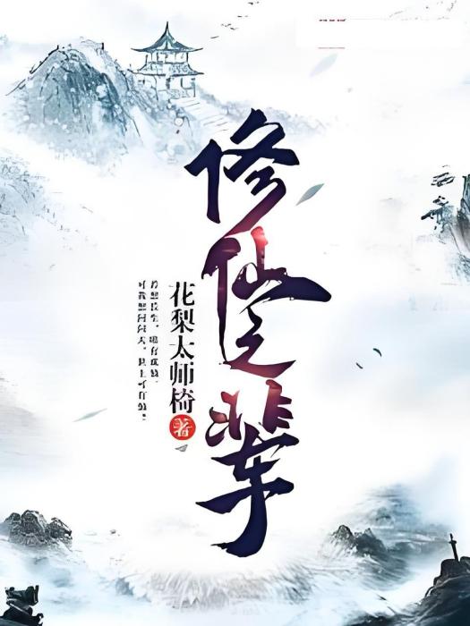 修仙之輩 修仙之輩