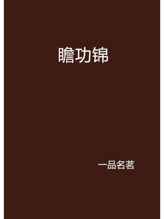 瞻功錦 瞻功錦