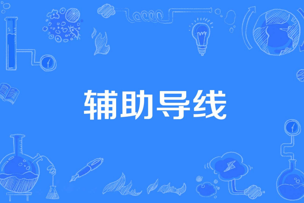 輔助導線 輔助導線