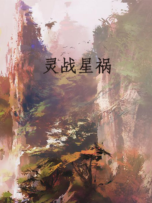 靈戰星禍 靈戰星禍